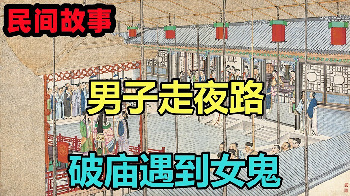 民间故事合集：男子走夜路，破庙遇到女鬼 - 天天要闻