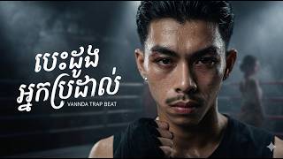 VANNDA - បេះដូងអ្នកប្រដាល់ | Cinematic Chill Trap Beat | ស្តាប់បន្ធូរអារម្មណ៍ពេលយប់