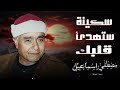  تلاوة من زمن الإبداع الحقيقي الشيخ مصطفى إسماعيل يبدع في مقامات تدرس للأجيال  mp3