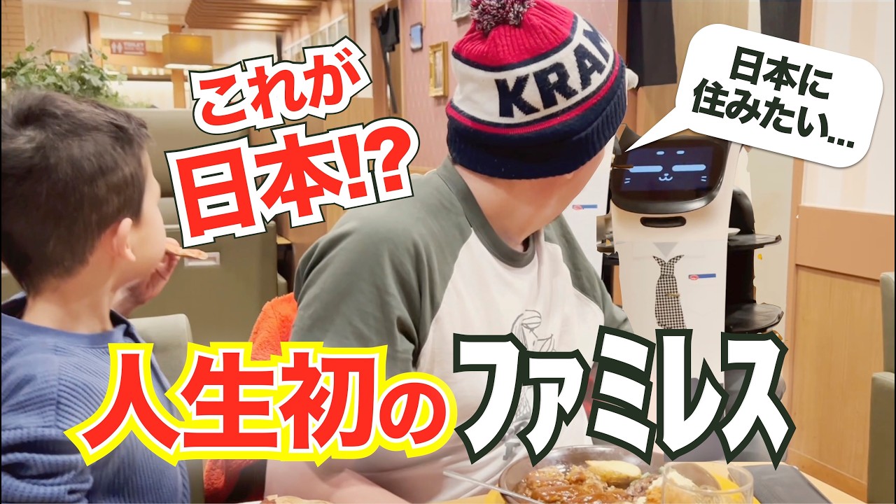 日本に住みたい!人生初日本のファミリーレストランにスウェーデン人夫が驚愕!でも日本で当たり前なアレに困惑した意外な理由とは?【国際ファミリー】