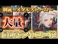 【鋼嵐-メタルストーム】第２弾！2024最新ギフトコード複数 MetalStorm GiftCode 2024