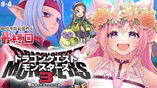 【DQM3】一旦最終回「ドラゴンクエストモンスターズ3 魔族の王子とエルフの旅」いけ！助手くんキング！ #4 【博衣こより/ホロライブ】【ネタバレあり】