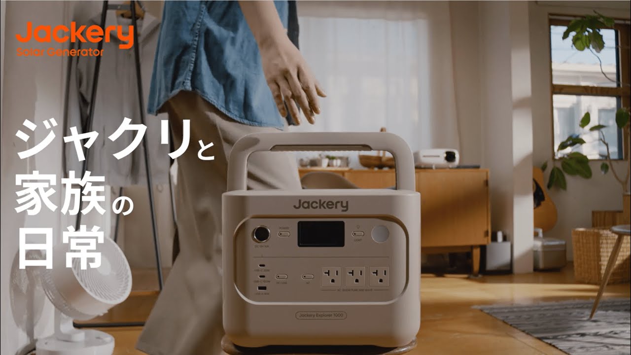 Jackery ポータブル電源 1000 New】ジャクリと家族の日常 - YouTube
