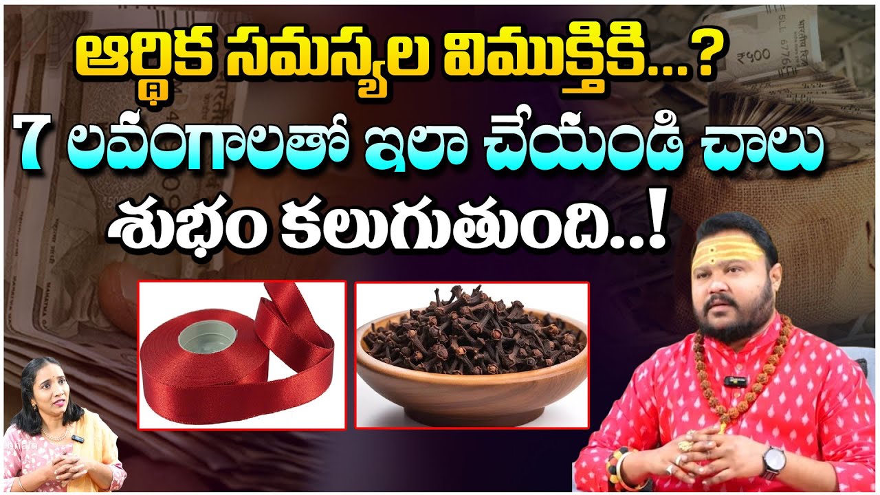 ఆర్థిక సమస్యల విముక్తికి..? 7 లవంగాలతో ఇలా చేయండి చాలు శుభం కలుగుతుంది.! | Murlidhar Sharma | Red Tv