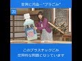 世界に汚染…“プラごみ”