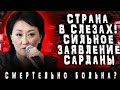 Страна в слезах! Сардана сделала сильное заявление! Смертельно больна? Причина ухода