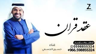 زفة عقد قران في ليلة العمر اهنيكم غناء حسين الجسمي اجمل زفه عقد قران  جديده