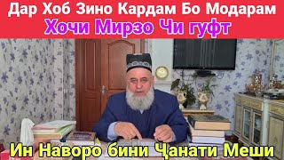 ХОЧИ МИРЗО ДАР ХОБ ЗИНО КАРДАМ БО МОДАРАМ ЧИ МЕШАВА ? НАВ 2020