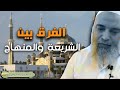 الشرعة والمنهاج ما الفرق بينهما
