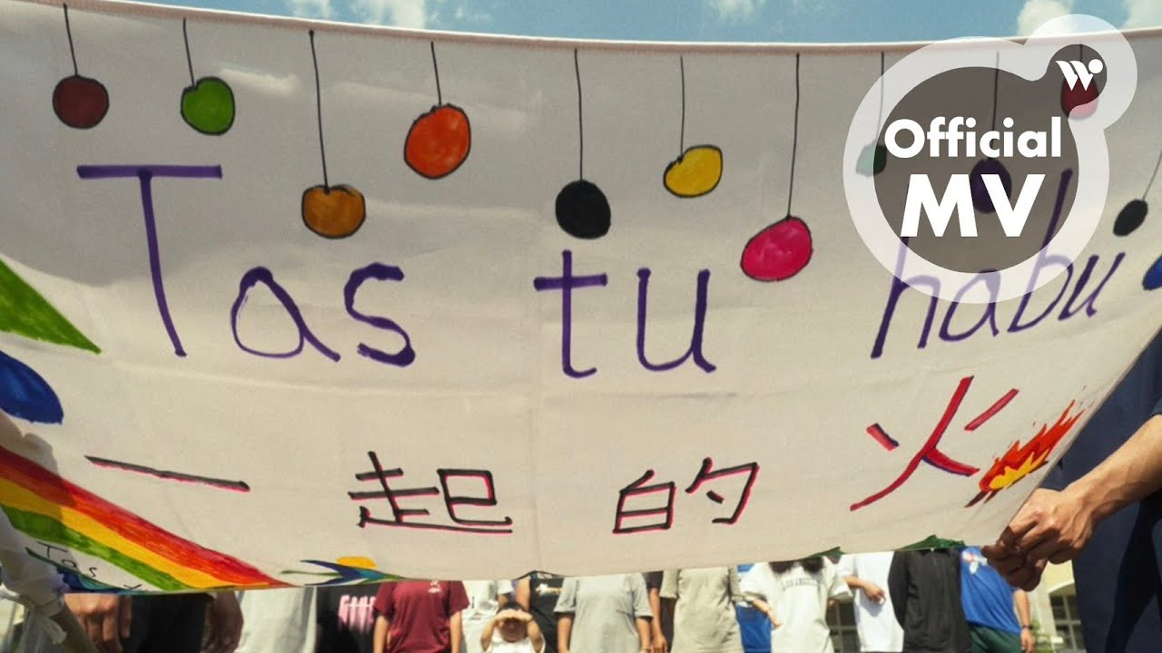 馬詠恩、Bunun 布農人《一起的火 Tastu habu》 - 全國布農族運動會主題曲 (MV)