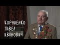 Корниенко Павел Иванович  &quot;Мы помним&quot;