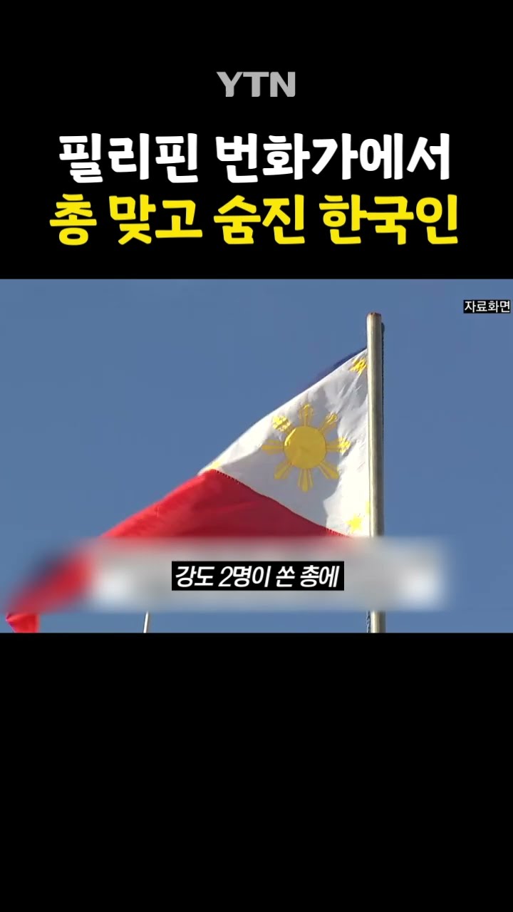 '한국인 피살' 충격 범죄 #shorts / YTN
