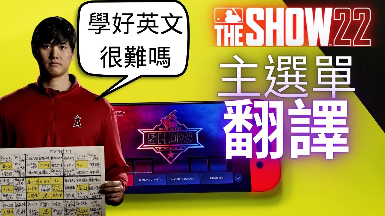 《MLB The Show 22》Switch版本主選單翻譯教學#Switch#MLBTheShow22#大谷翔平