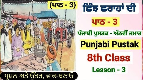 8th class Punjabi | chapter 3 | question answer| Lesson 3| Udham kari jaroor| PSEB | Punjabi book