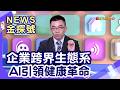 尋找長線潛力股  | 企業跨界生態系 AI引領健康革命【News金探號】