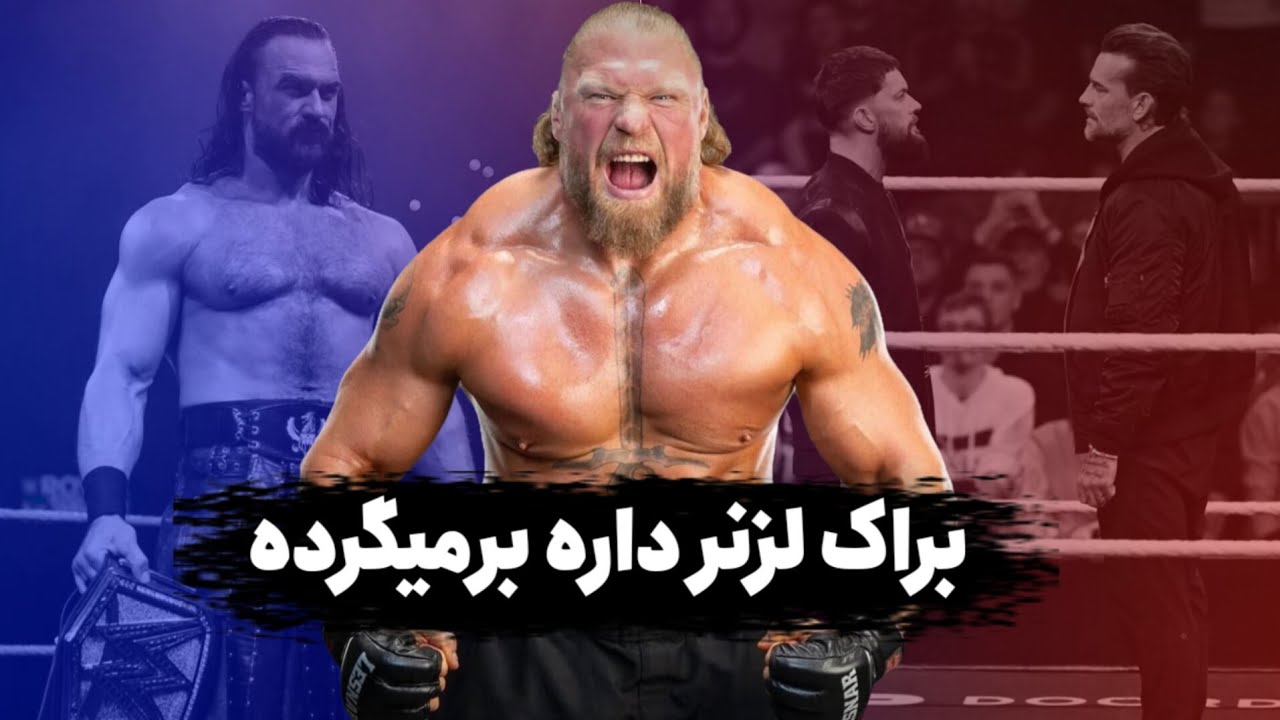 قهرمان جدید کشتی کج در دوران بد ایران😭براک لزنر در رسلمنیا🔥