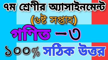 Class 7 Math Assignment | 6th Week assignment-3 | ৭ম শ্রেণীর গণিত এসাইনমেন্ট | ৬ষ্ঠ সপ্তাহ |