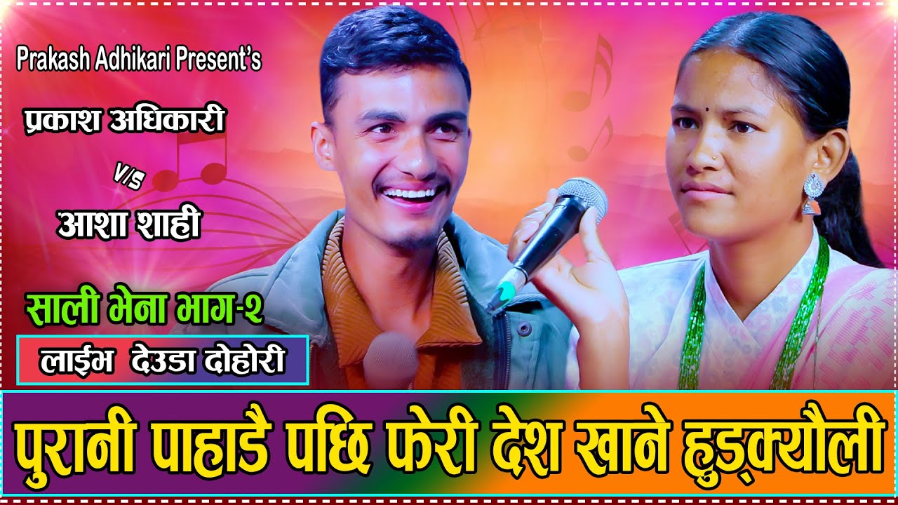 भाइरल प्रकाश र आशा शाहीको देश खाने हुड्क्यौली देउडा//New Live Deuda Prakash Adhikari VS Aasha Shahi
