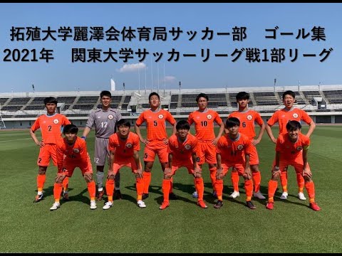 拓殖大学麗澤会体育局サッカー部 21シーズンゴール集 Youtube