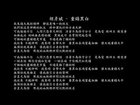 【試聽】胡彥斌 - 重鑄黑白 (《二重螺旋》華胥資料片主題曲)