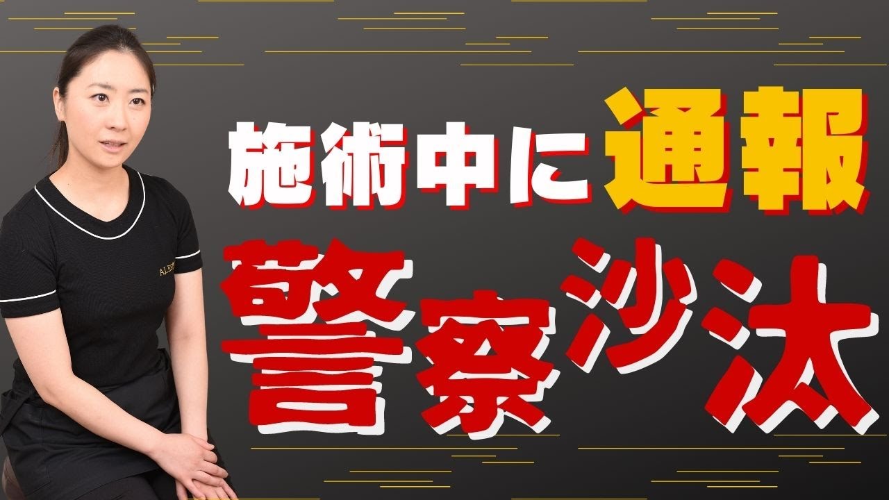 施術中にお客様が開き直って したので 通報しました Youtube