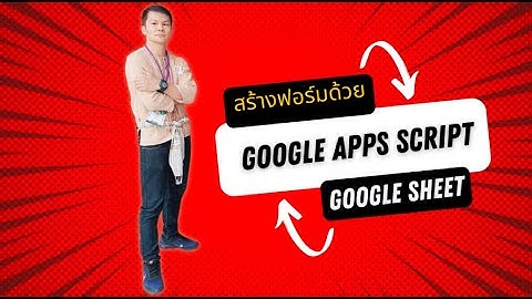 🚩 💥 สร้างฟอร์มด้วย Google Apps Script และบันทึกข้อมูลลงใน Google Sheet | By【 โค้ชตี๋ ITreviewapp 】📣👇