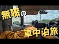 【無職の車中泊旅vlog】軽自動車で旅に出る│京都〜静岡編│#日常vlog #生活vlog #旅行vlog #車中泊 #ニート #フリーター #自炊 #セミリタイア #キャンプ飯 #旅行 #車旅