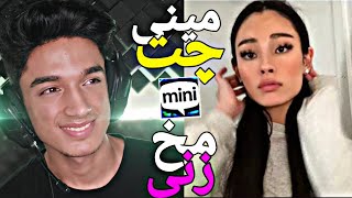 مخ زنی تو مینی چت 😈هم شماره هم آیدیشو گرفتم👽چت با غریبه | Minichat 🔥