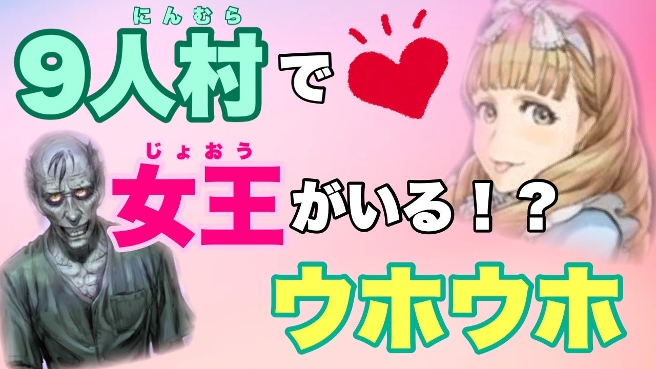 【人狼ジャッジメント】え？9人村に病人や女王が！？行かねば♡の巻byキャベトン