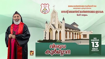 HOLY QURBANA | PERA ST JOHNS MAR THOMA CHURCH, VALAKOM | 13.10.25 | DSMC MEDIA