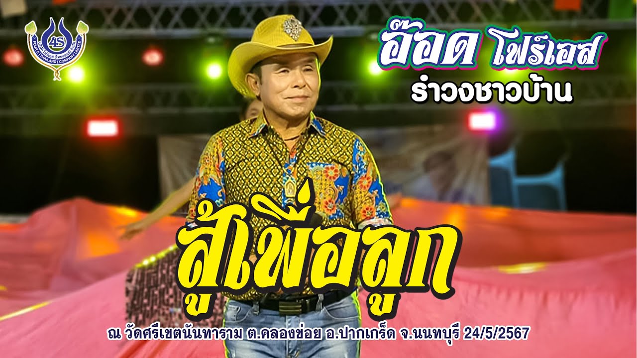 สู้เพื่อลูก - อ๊อด โฟร์เอส งานฉลองอุปสมบท​ นายศตพล​ ชูวงษ์​ 24/5/2567