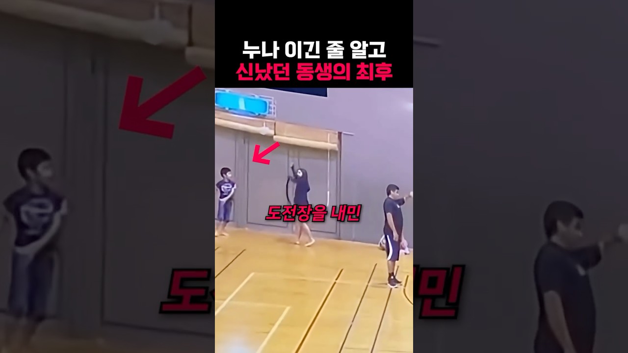 누나 이긴 줄 알고 신났던 동생의 최후 썸네일