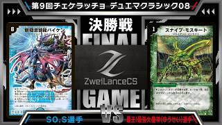 【デュエマ非公認自主大会】第9回チェケラッチョpresents デュエマクラシック08大会　決勝戦　緑抜き除去マッドネスvs黒緑速攻