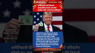 Trump New Green Card Rule 2026 | Immigrants Forced To Leave USA? Latest US Immigration News