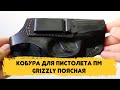 Кобура для пистолета ПМ Grizzly поясная (клипса)