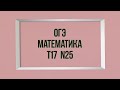 Задание 25. Тест 17. ОГЭ 2022. Математика. Мальцев.