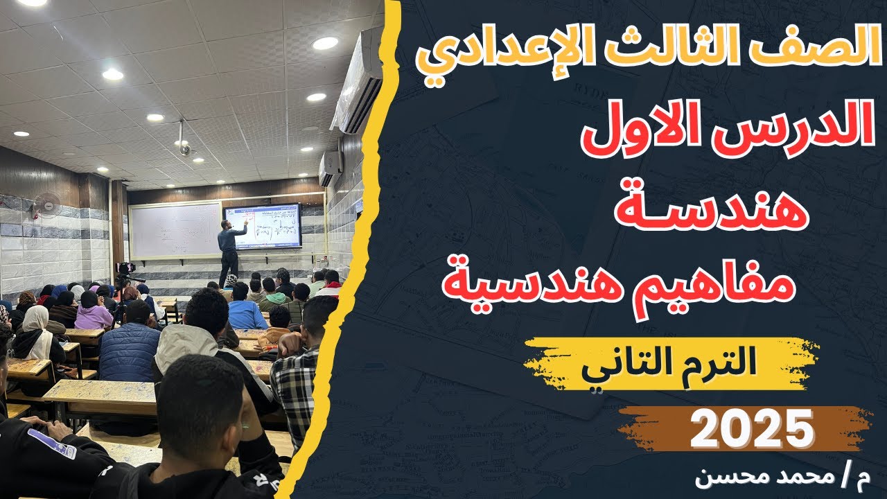 الفديو المنتظر اقوى شرح الدرس الاول هندسة مفاهيم هندسية الصف الثالث الاعدادي مستر محسن افهمها صح