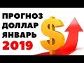 Прогноз курса доллара на январь 2019. Доллар рубль в январе 2019 в России