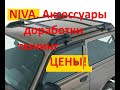 LADA Niva Legend 3 дв. аксессуары,тюнинг, доработки. Цены. магазин Лада