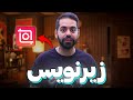 مثل یوتیوبر ها زیرنویس بزن | آموزش زیرنویس به سبک یوتیوبر ها با برنامه اینشات