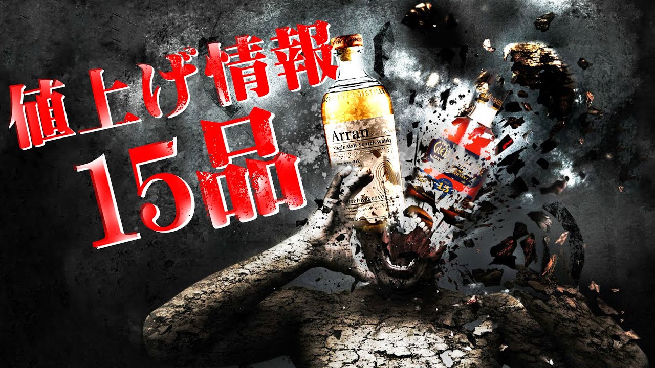 ウイスキー] 恐怖の値上げ情報 ＆ アードベッグの新リリース ＆世界最 