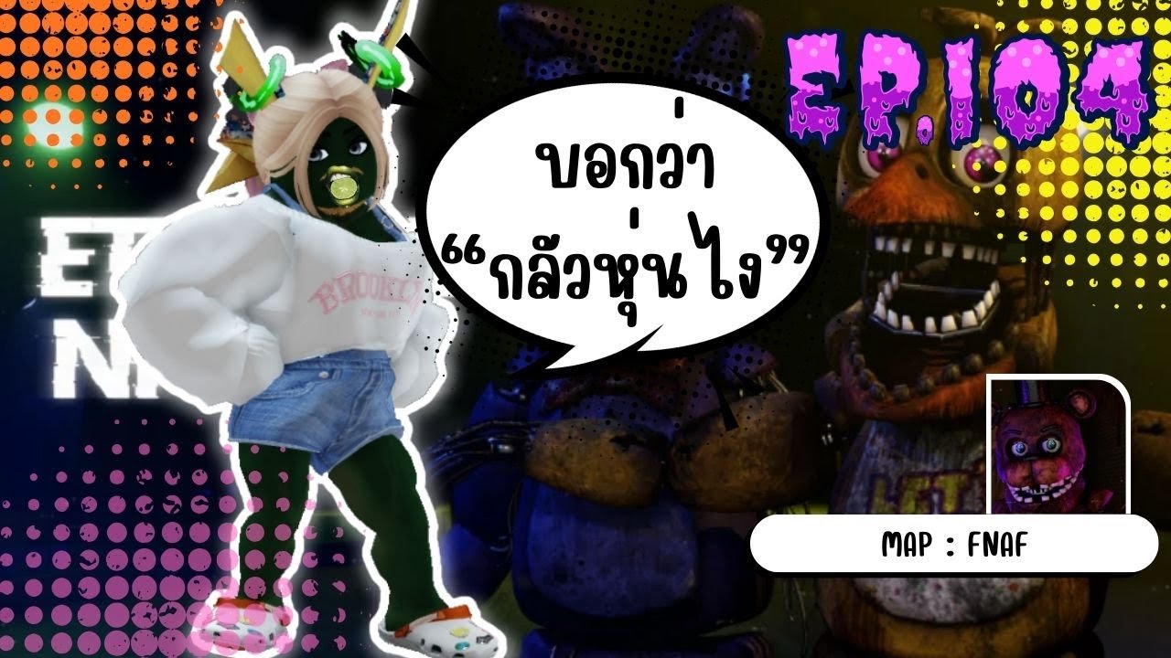 [🔴Live] FNAF: Eternal Nights 🍕 - เกมผีที่ทุกคนใฝ่ฝัน Roblox