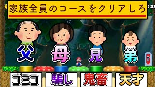 家族総出で作った土管別コースが個性的すぎるｗｗｗ【マリオメーカー2/マリメ2】