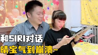 Qingbao has a funny conversation with smart siri, the foreword is not followed by the words