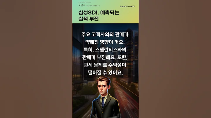 삼성SDI, 예측되는 실적 부진 #20250709#주식#증권정보#주식정보