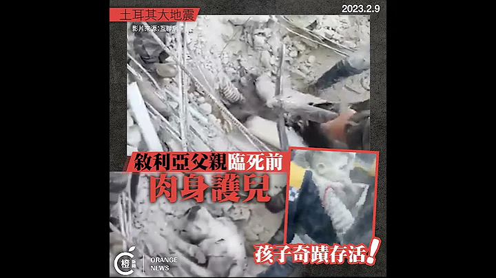 土耳其地震｜叙利亚父亲「肉身护儿」挡强震碎石    搬开遗体后奇蹟画面出现 - 天天要闻