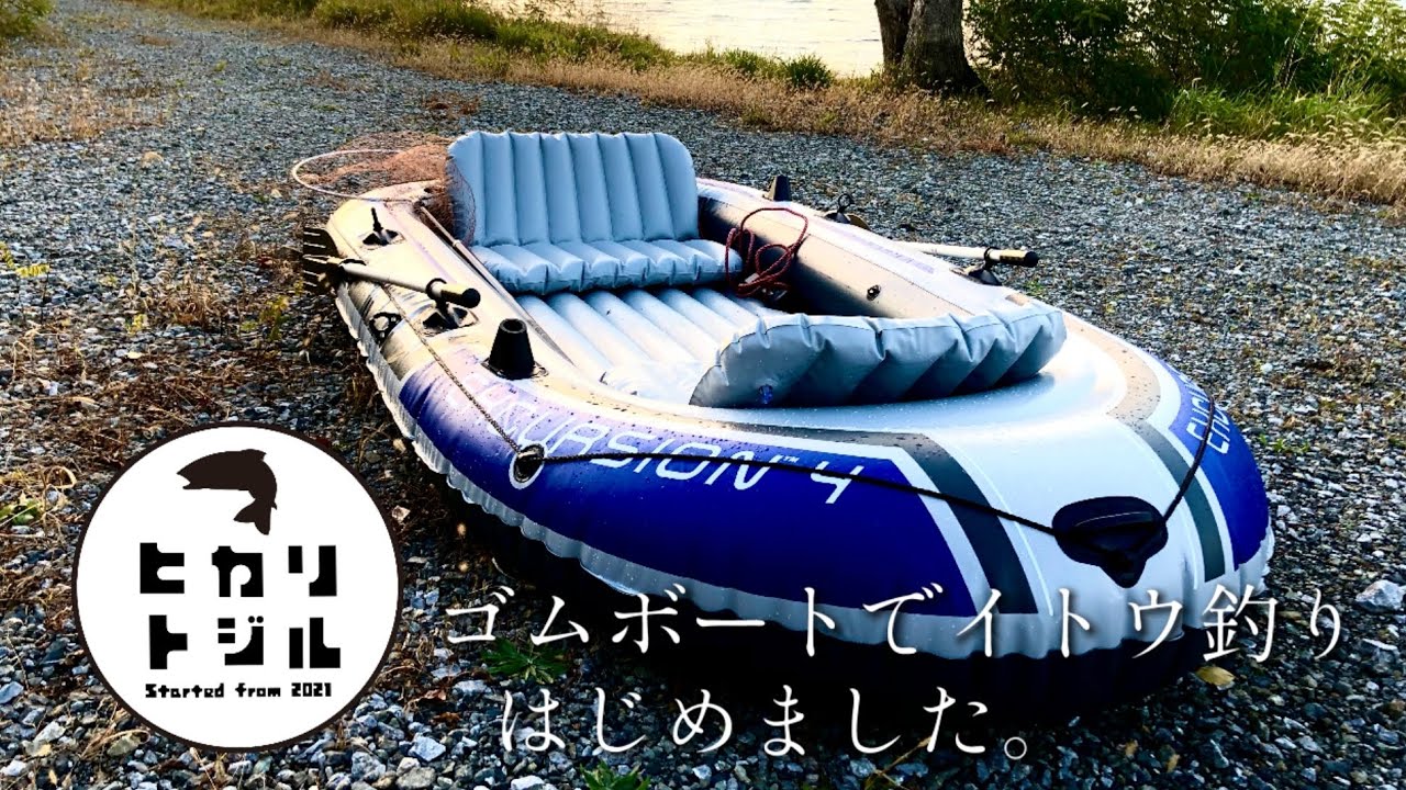 インテックス　ゴムボート　釣り仕様 ゴムボートでイトウ釣り、はじめました。-INTEX EXCURSION4 - YouTube