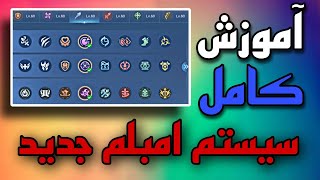 موبایل لجند اموزش امبلم|اموزش کامل امبلم های جدید