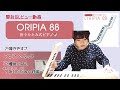 【ピアノレビュー】折りたたみ式電子ピアノOripiaを簡単に解説！