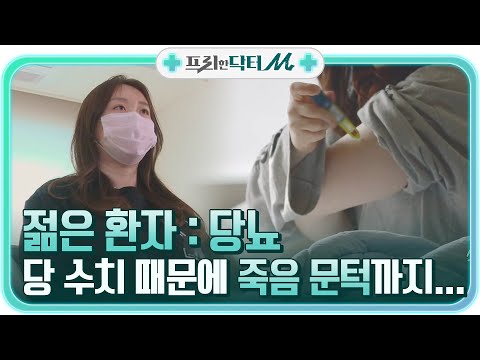 (충격) 당 수치를 대수롭지 않게 넘겼던 채원씨, 죽음의 문턱까지...?!#프리한닥터 |  EP.1 | Olive 210419 방송